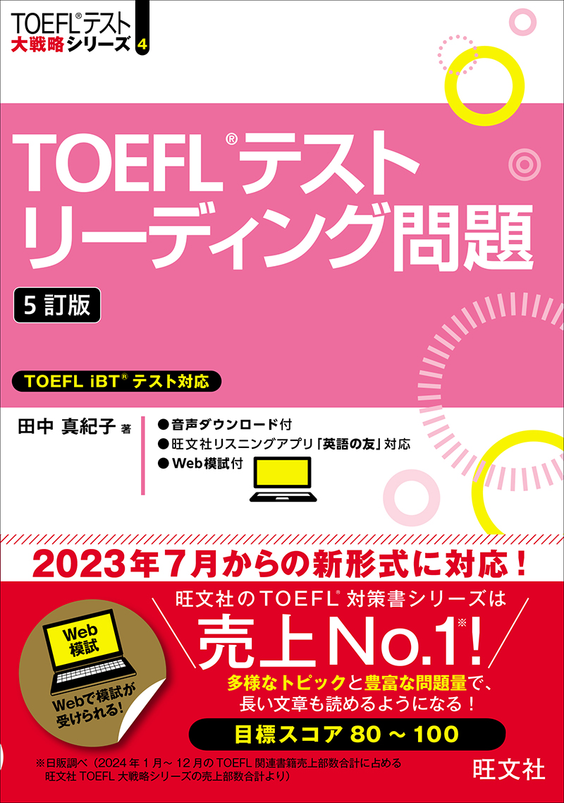 TOEFLテストリーディング問題 5訂版 | 旺文社