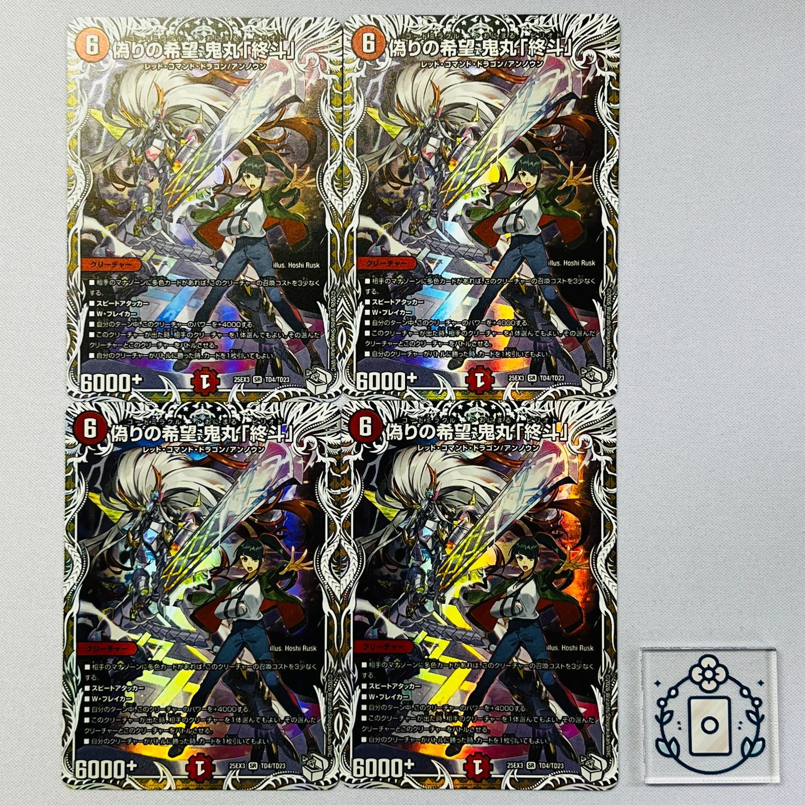 偽りの希望鬼丸「終斗」4枚セット 偽りの希望 鬼丸「終斗」 コード