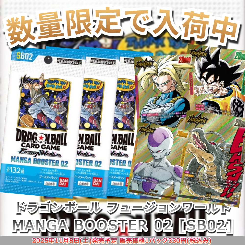 予約商品】ドラゴンボール フュージョンワールド MANGA BOOSTER 02