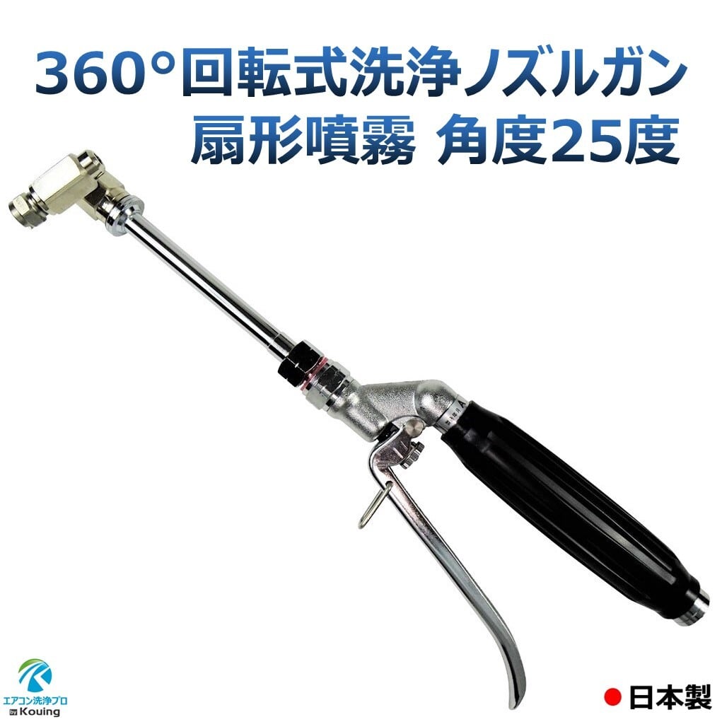 エアコン洗浄 ノズルガン 握り式 360度回転式 エアコン洗浄 ノズル