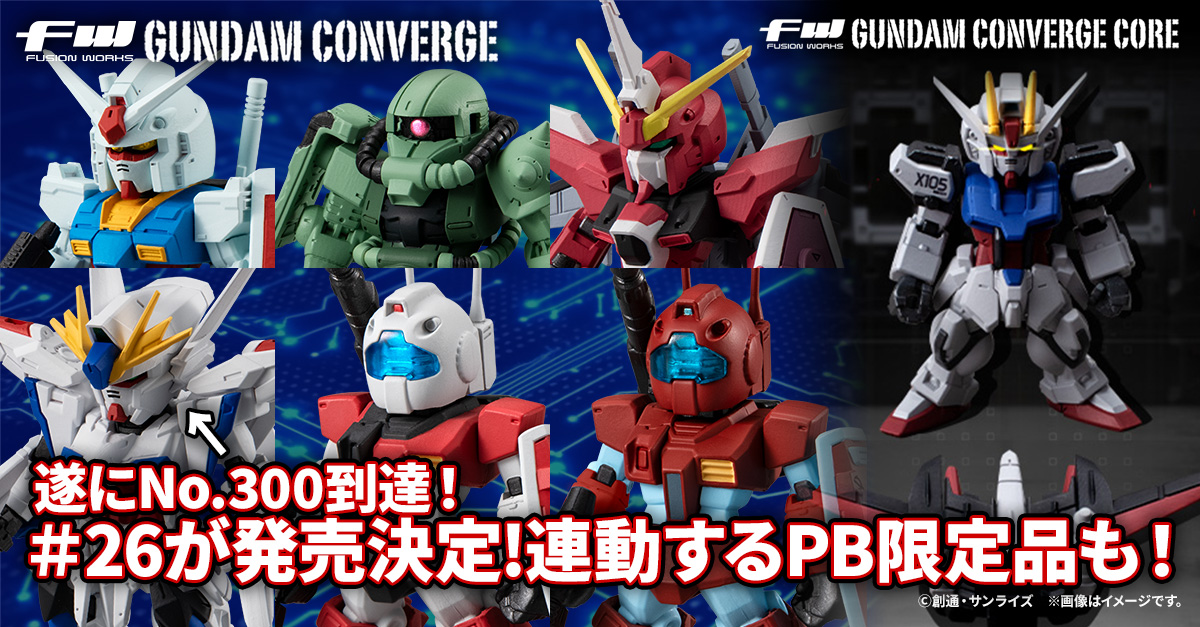 FW GUNDAM CONVERGE】ついにNo.300到達した＃26弾が7/19(金)13時から