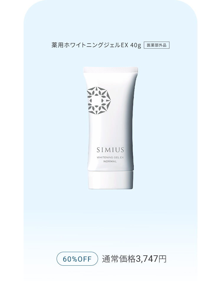 SIMIUS シミウス 薬用ホワイトニングジェルEX 【公式】