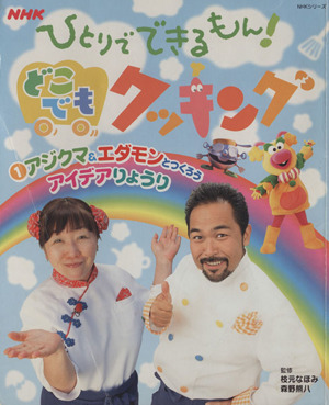 NHKひとりでできるもん！ どこでもクッキング(1) アジクマ&エダモンと