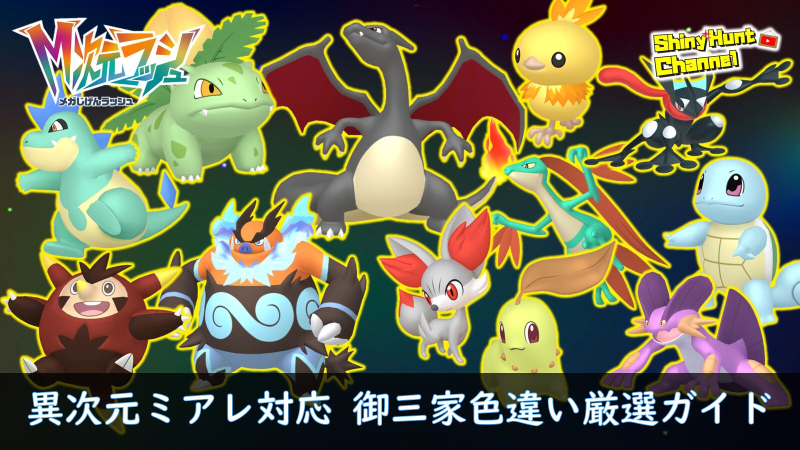 ポケモンZA】御三家36種の色違い厳選方法｜M次元ラッシュ・異次元