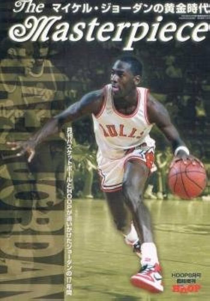 Amazon.co.jp: マイケル・ジョーダンの黄金時代 HOOP 8月号臨時増刊