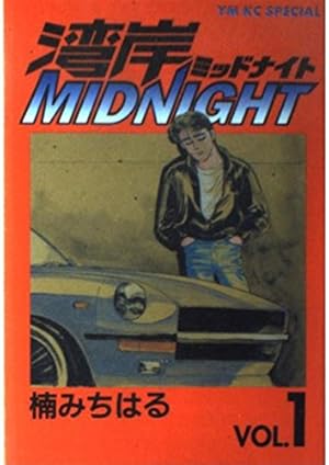 Amazon.co.jp: 湾岸ミッドナイト C1ランナー コミック 全12巻完結