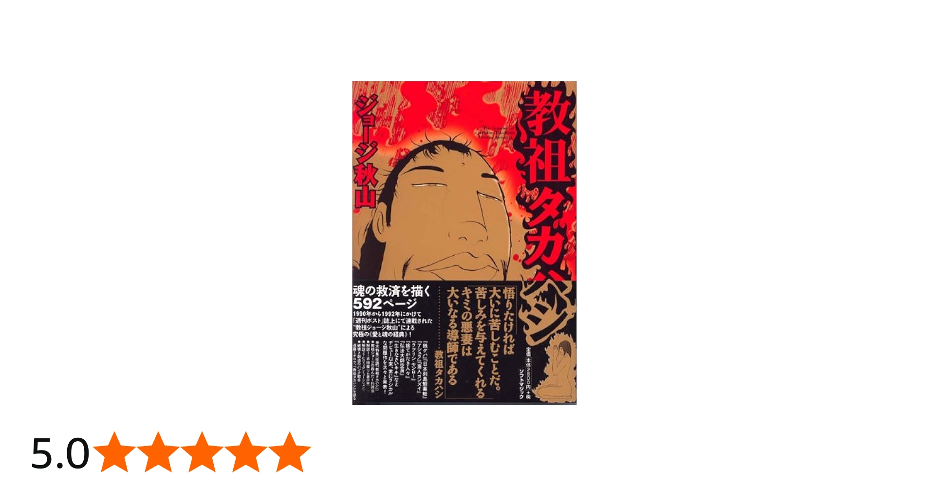 教祖タカハシ: ジョージ秋山作品第3集 (マジカルコミックス 9