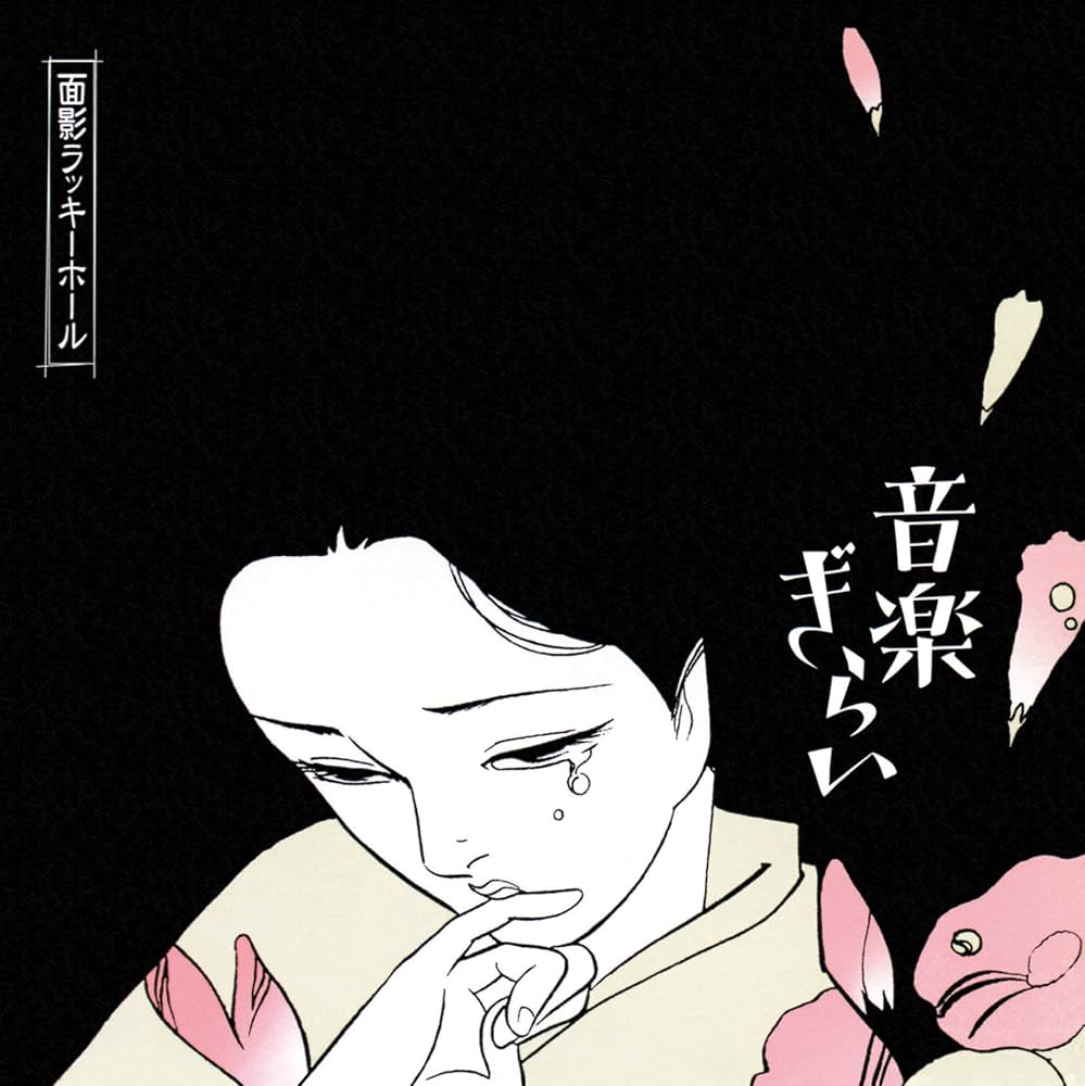 Amazon.co.jp: 音楽ぎらい [Analog]: ミュージック