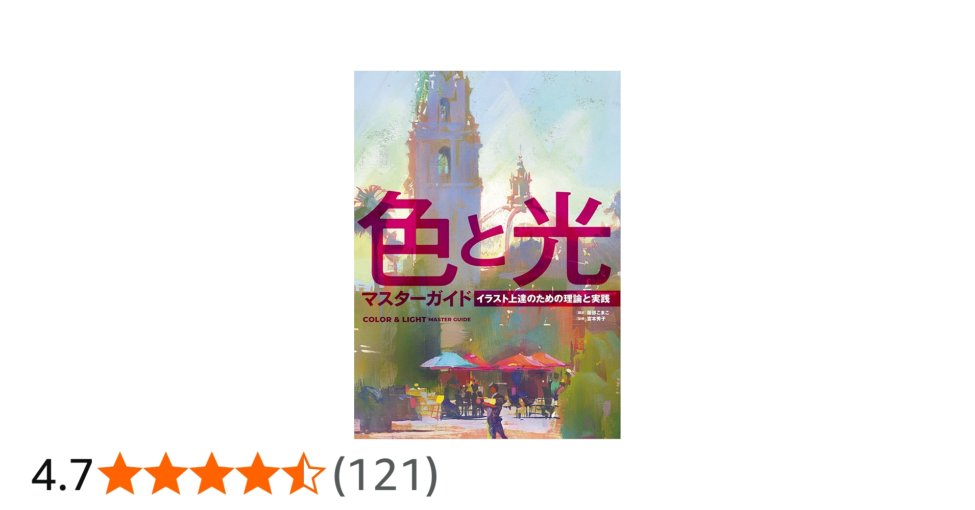 色と光マスターガイド イラスト上達のための理論と実践 (ホビー
