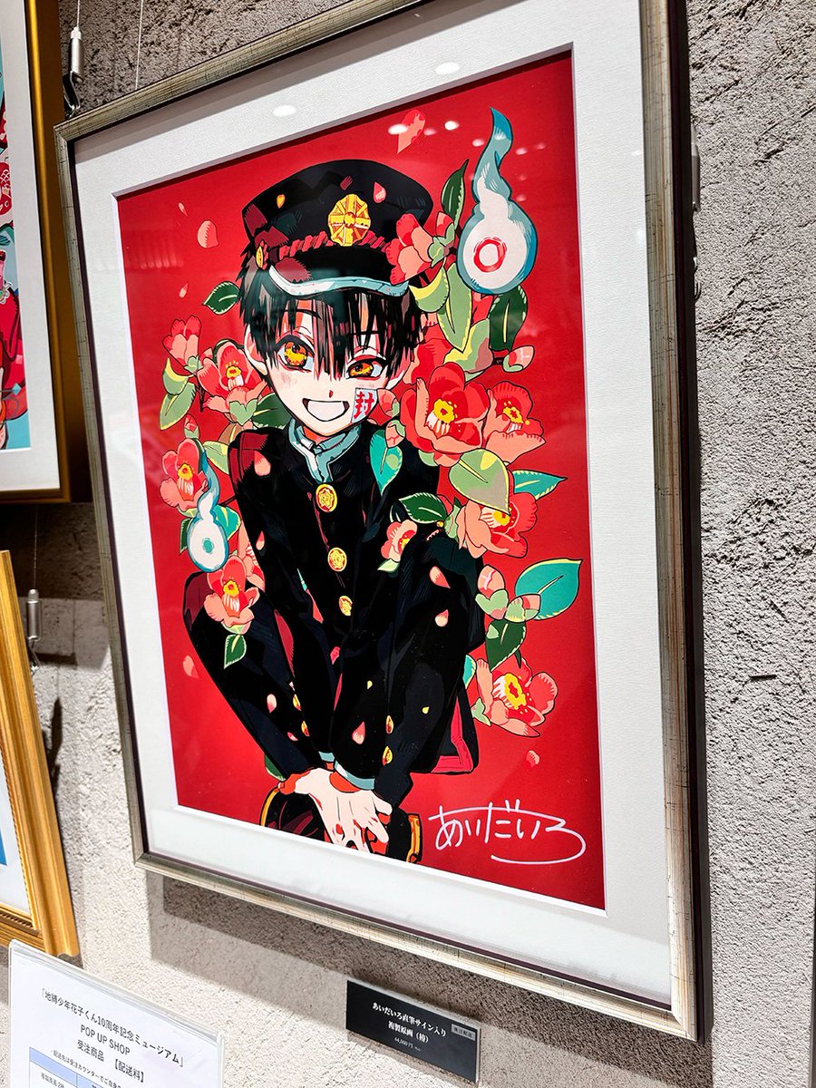 地縛少年花子くん 10周年記念ミュージアム あいだいろ直筆サイン入り