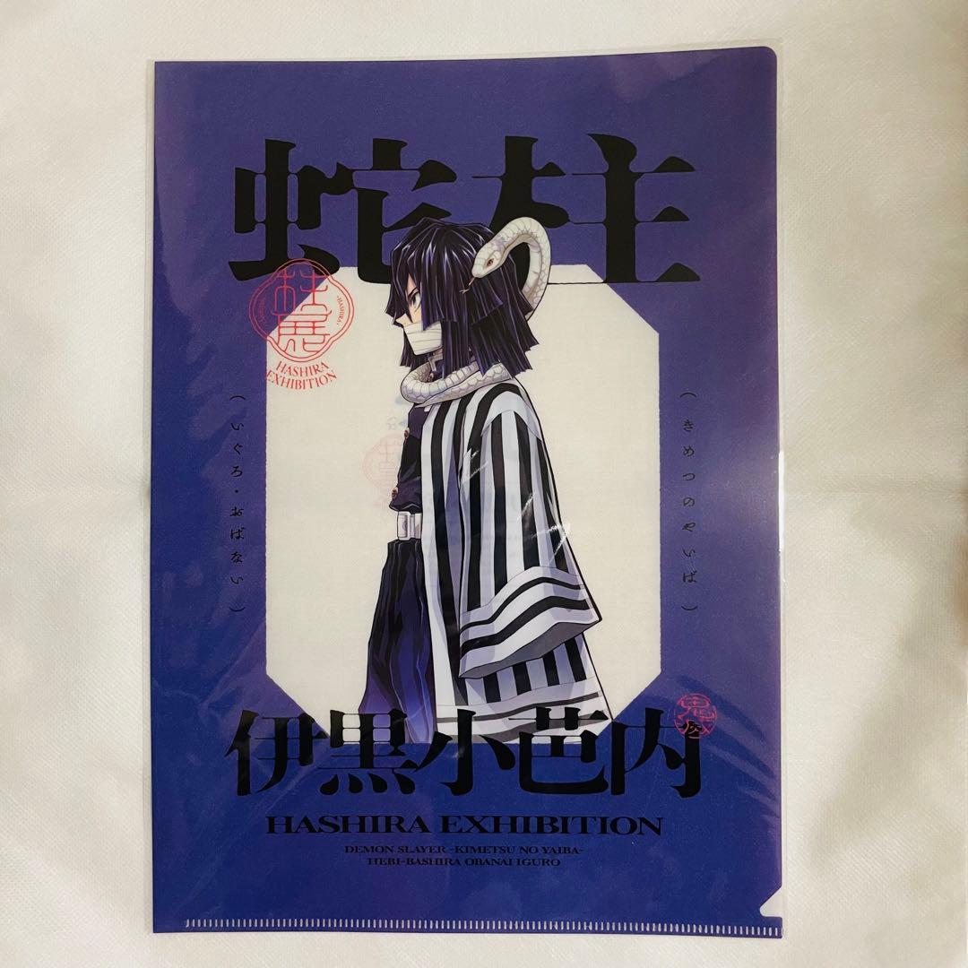 鬼滅の刃 柱展 クリアファイル 伊黒小芭内 横ビジュアル 鬼滅の刃 柱展 クリアファイル 伊黒小芭内 横ビジュアル