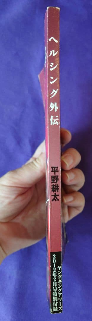 プレミア本 ヘルシング外伝 ヤングキングアワーズ2012年2月号 - メルカリ