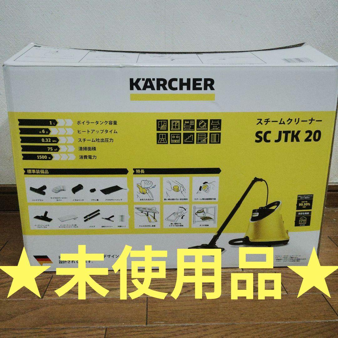 ケルヒャー スチームクリーナー SC JTK 20 未使用品 ○ケルヒャー(Karcher) スチームクリーナー SC JTK 20【川口店