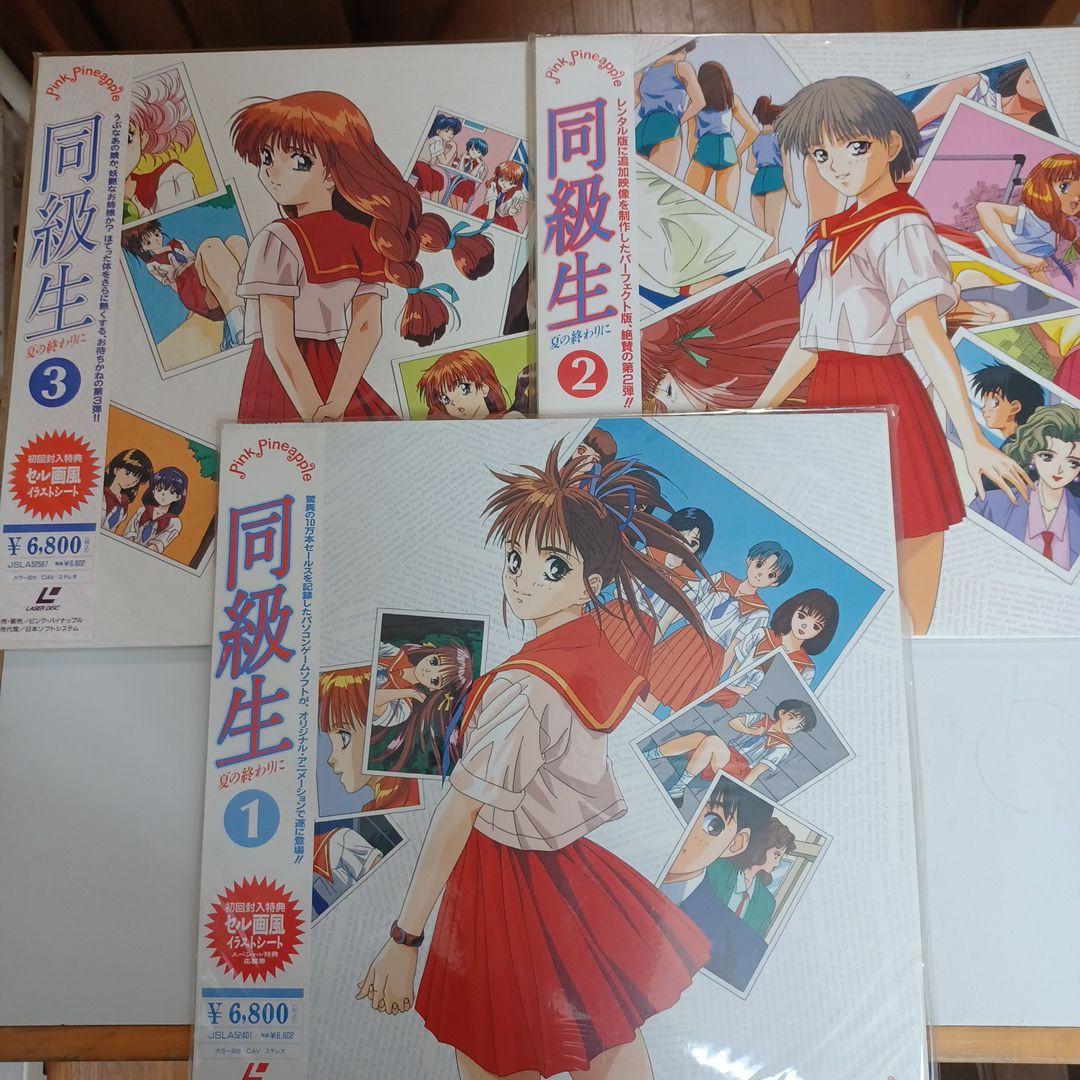 同級生レーザーディスク1～3 Yahoo!オークション -「同級生2 ld」(レーザーディスク) の落札相場