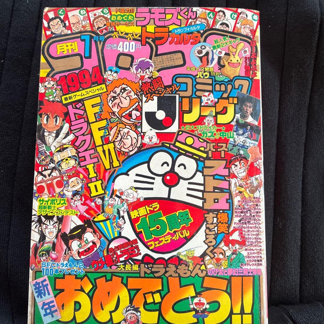 月刊コロコロコミック 1994年1月号 No.189 月刊コロコロコミック 1994年1月号 No.189 - メルカリ