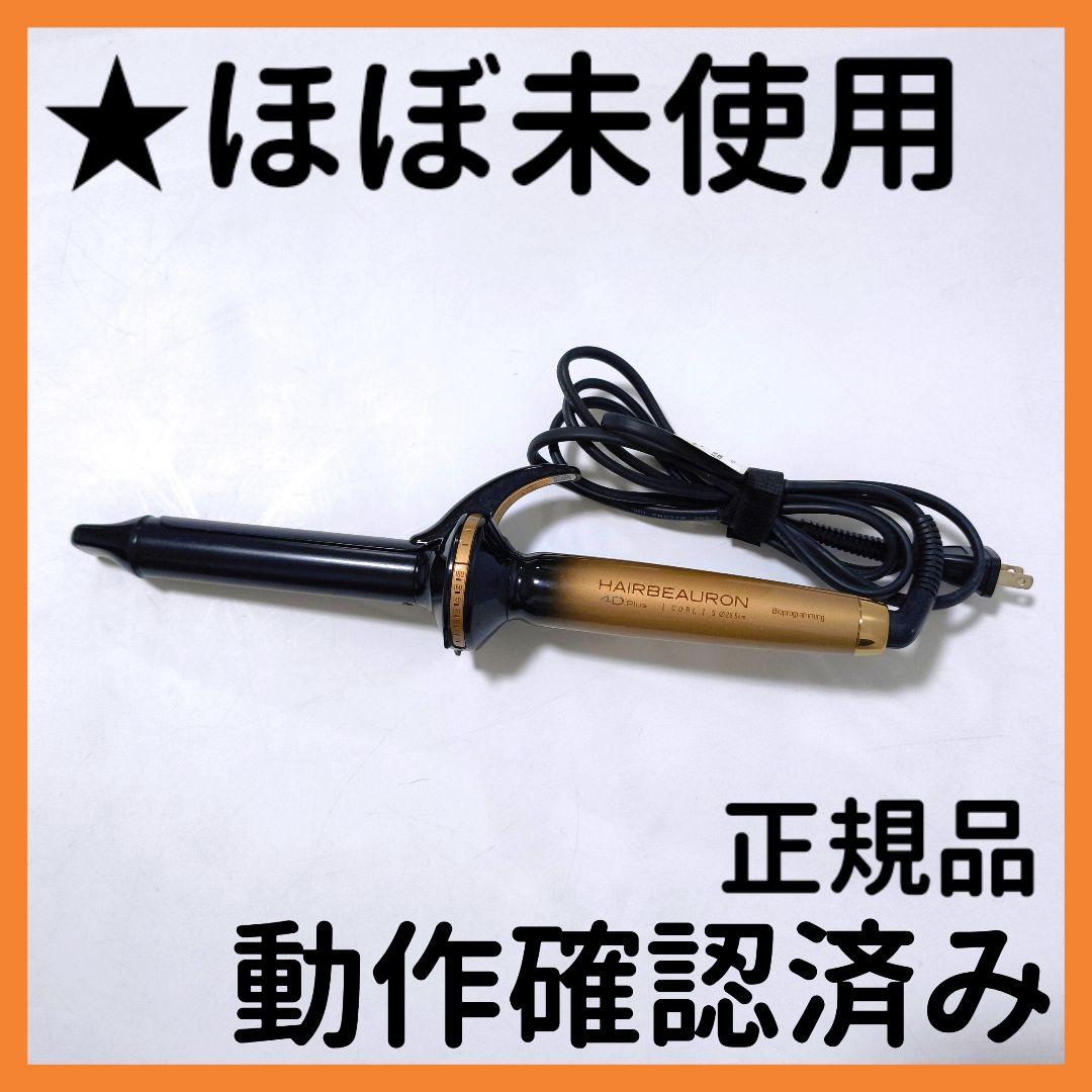 【送料無料】リュミエリーナ ヘアビューロン 4D Plus カール S 26.5 楽天市場】ヘアビューロン4D Plus [カール] S-26.5mm/L-34.0mm